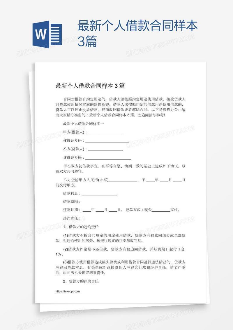 最新个人借款合同样本3篇