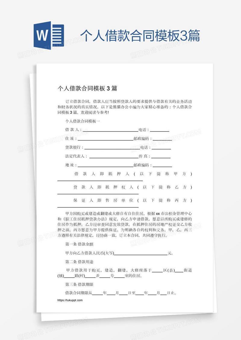 个人借款合同模板3篇