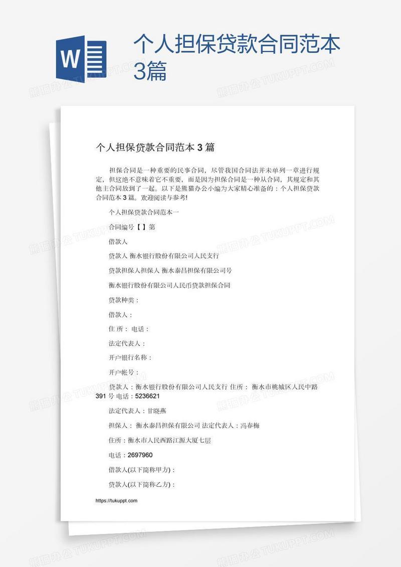 个人担保贷款合同范本3篇