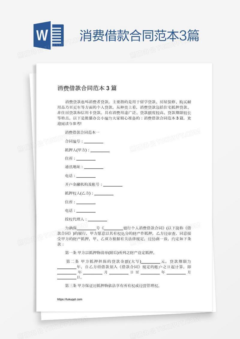 消费借款合同范本3篇