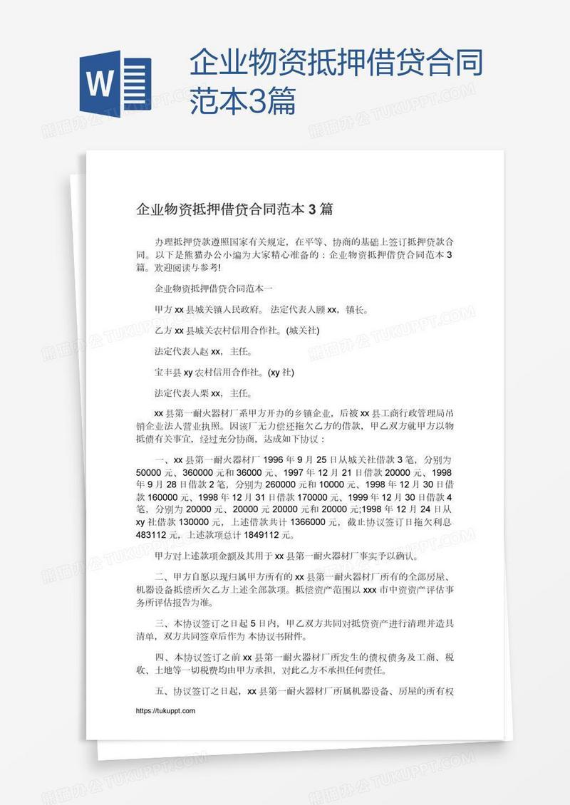 企业物资抵押借贷合同范本3篇