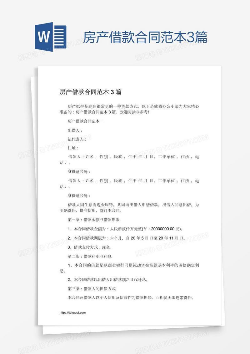 房产借款合同范本3篇
