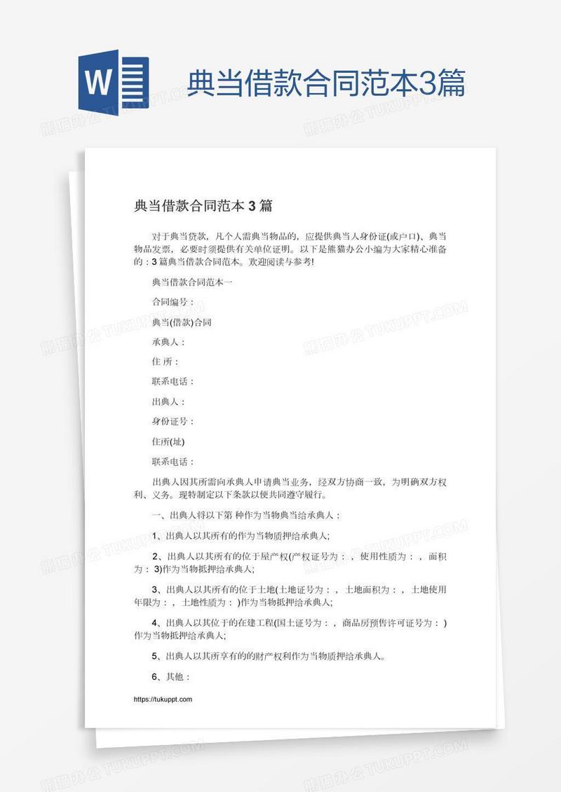 典当借款合同范本3篇
