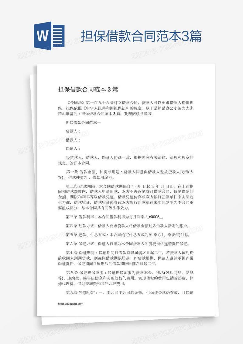担保借款合同范本3篇