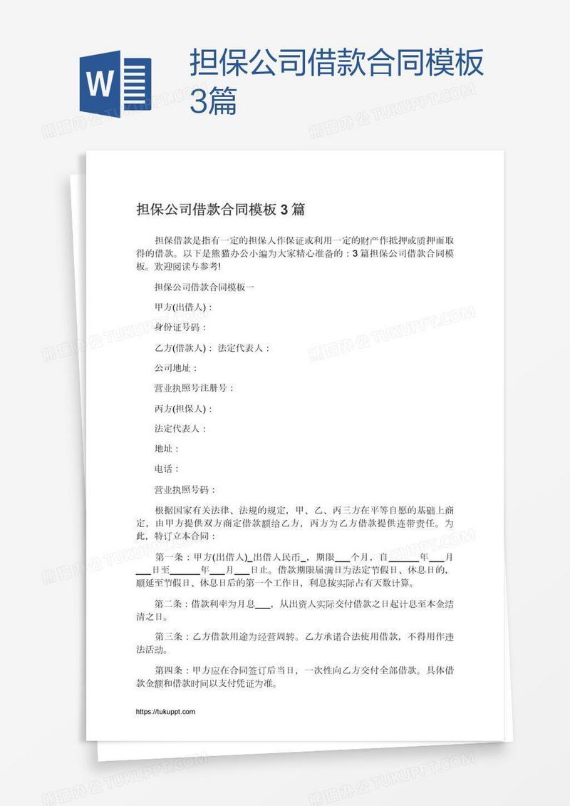 担保公司借款合同模板3篇