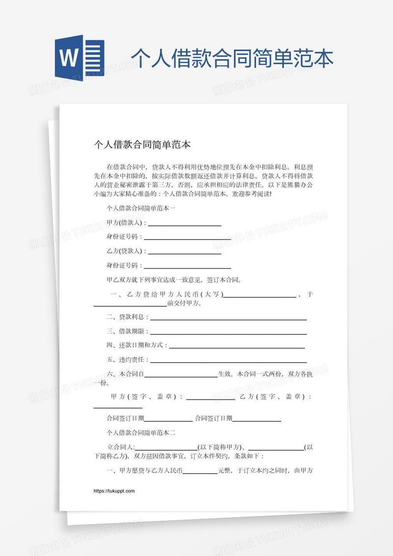 个人借款合同简单范本
