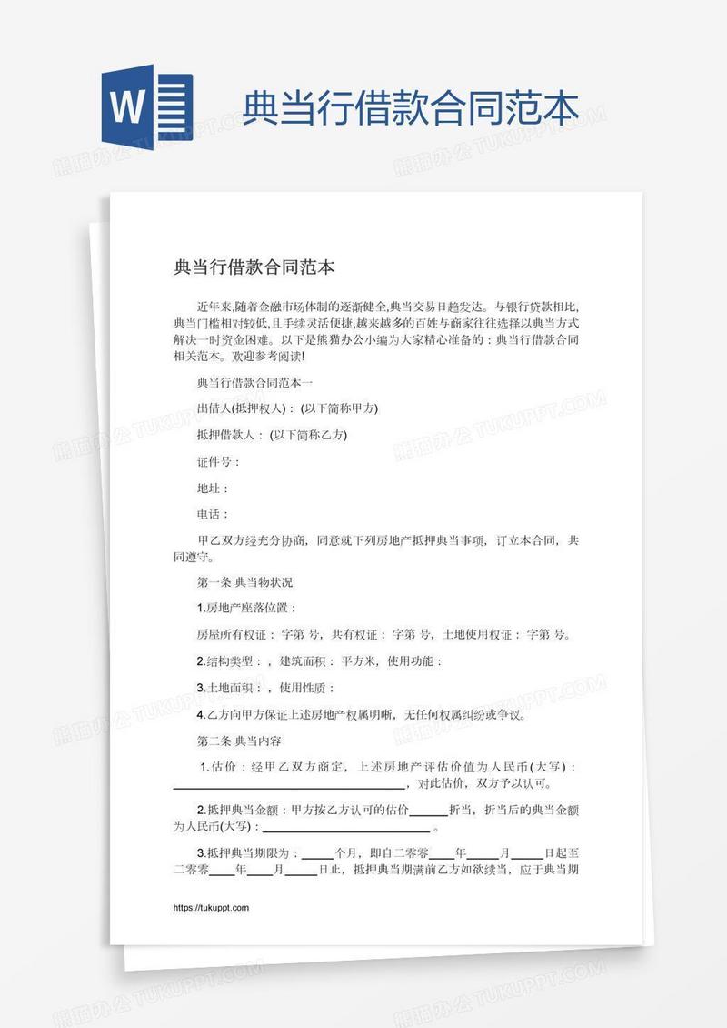 典当行借款合同范本
