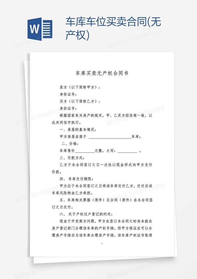 车库车位买卖合同(无产权)