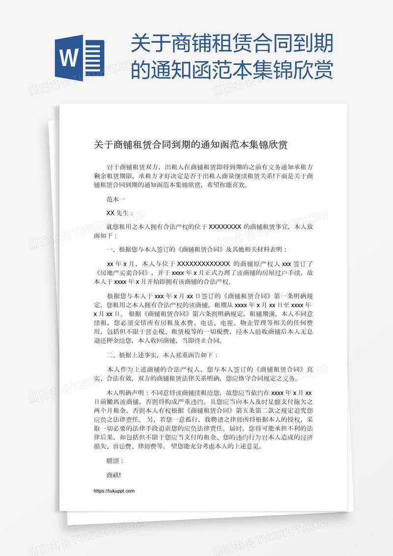 关于商铺租赁合同到期的通知函范本集锦欣赏