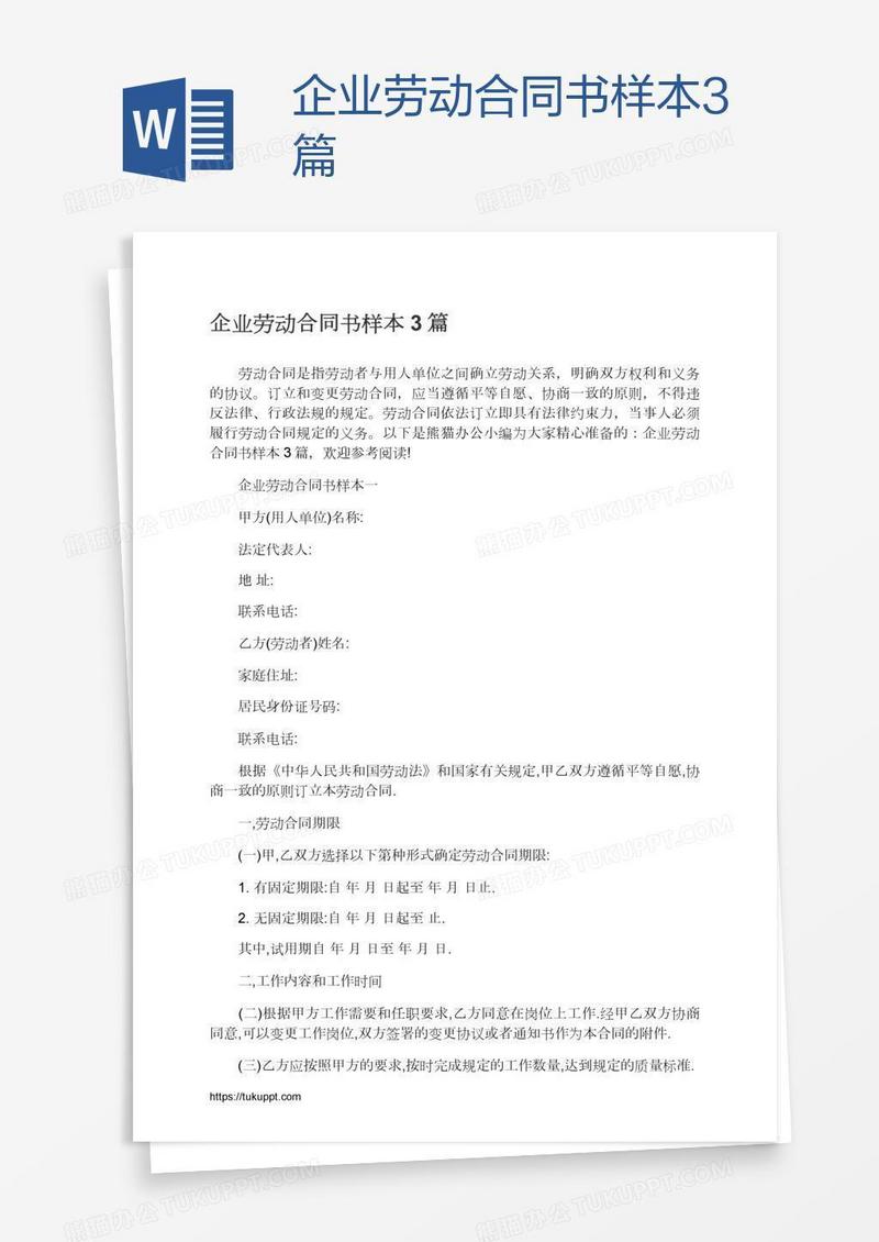 企业劳动合同书样本3篇