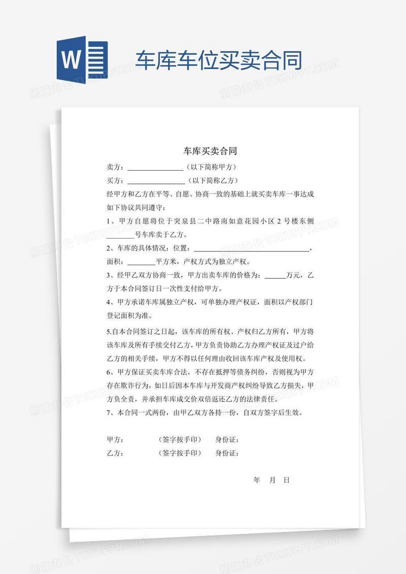 车库车位买卖合同