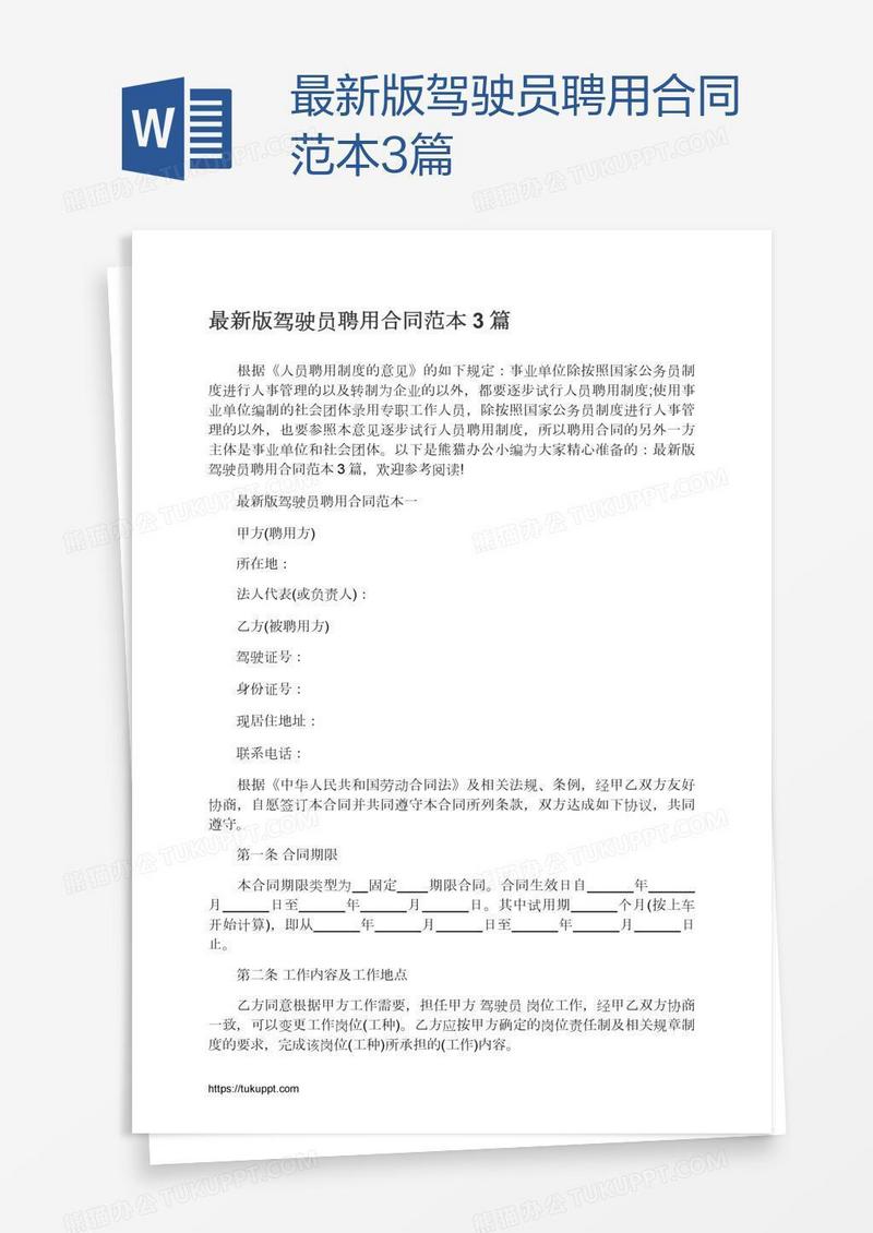 最新版驾驶员聘用合同范本3篇
