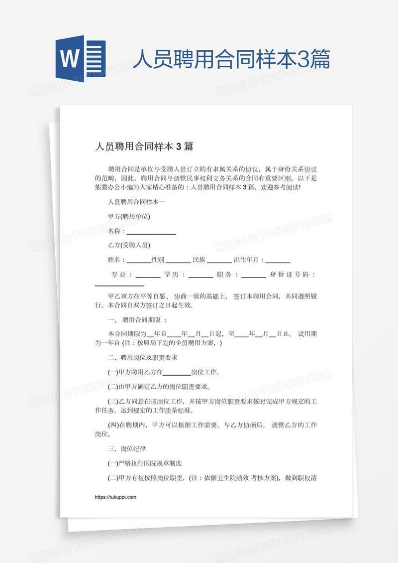 人员聘用合同样本3篇