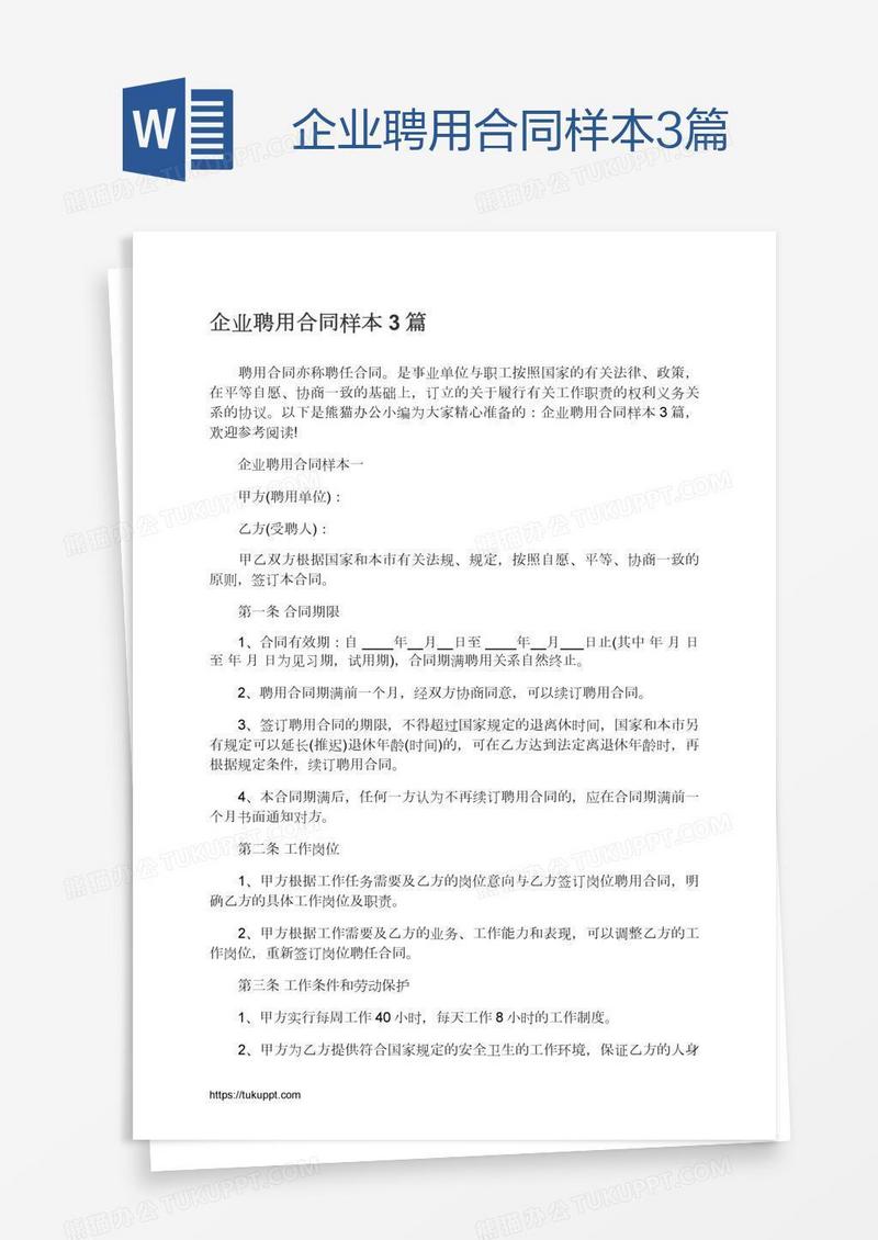 企业聘用合同样本3篇