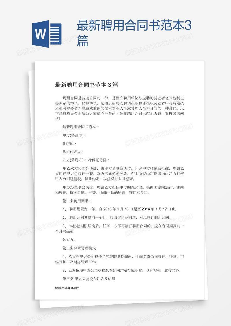 最新聘用合同书范本3篇
