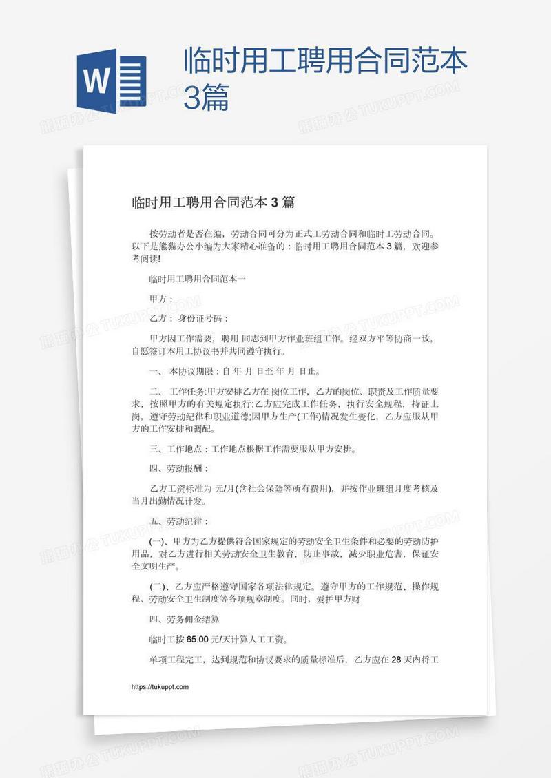 临时用工聘用合同范本3篇
