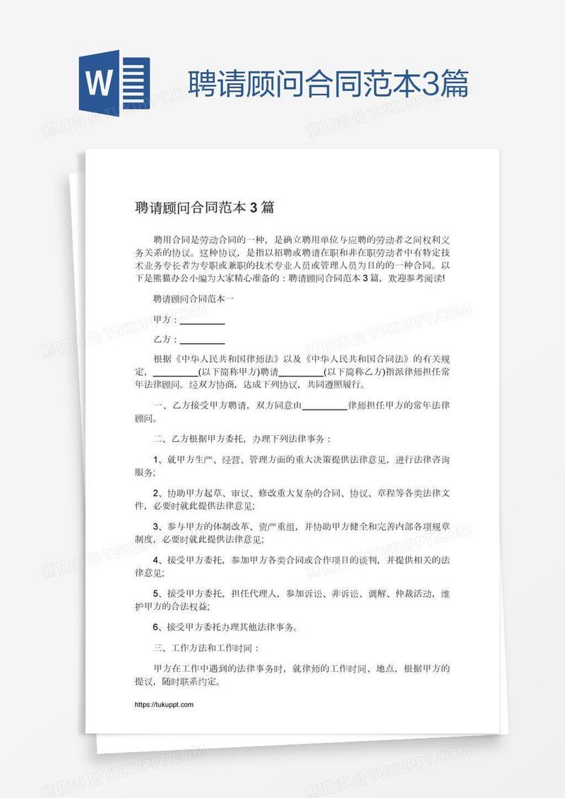 聘请顾问合同范本3篇
