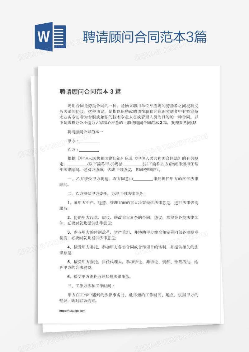 聘请顾问合同范本3篇
