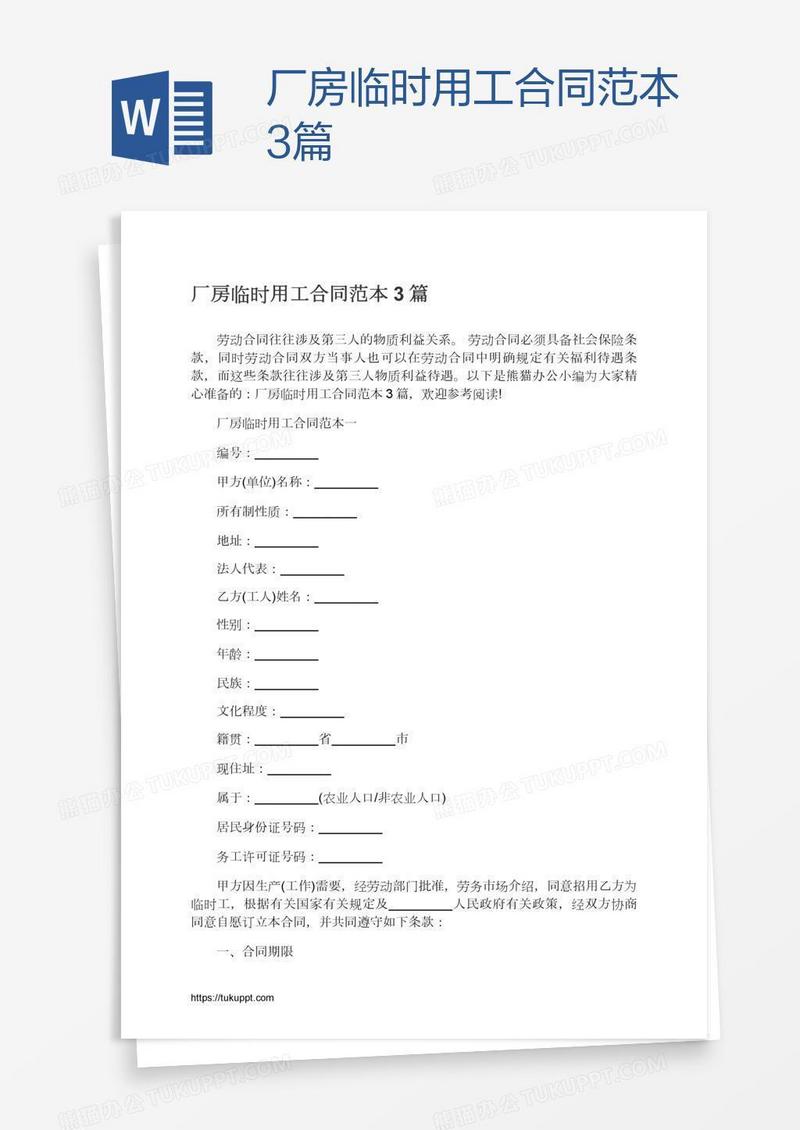 厂房临时用工合同范本3篇