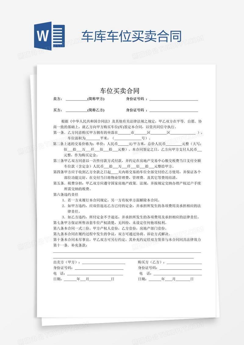 车库车位买卖合同