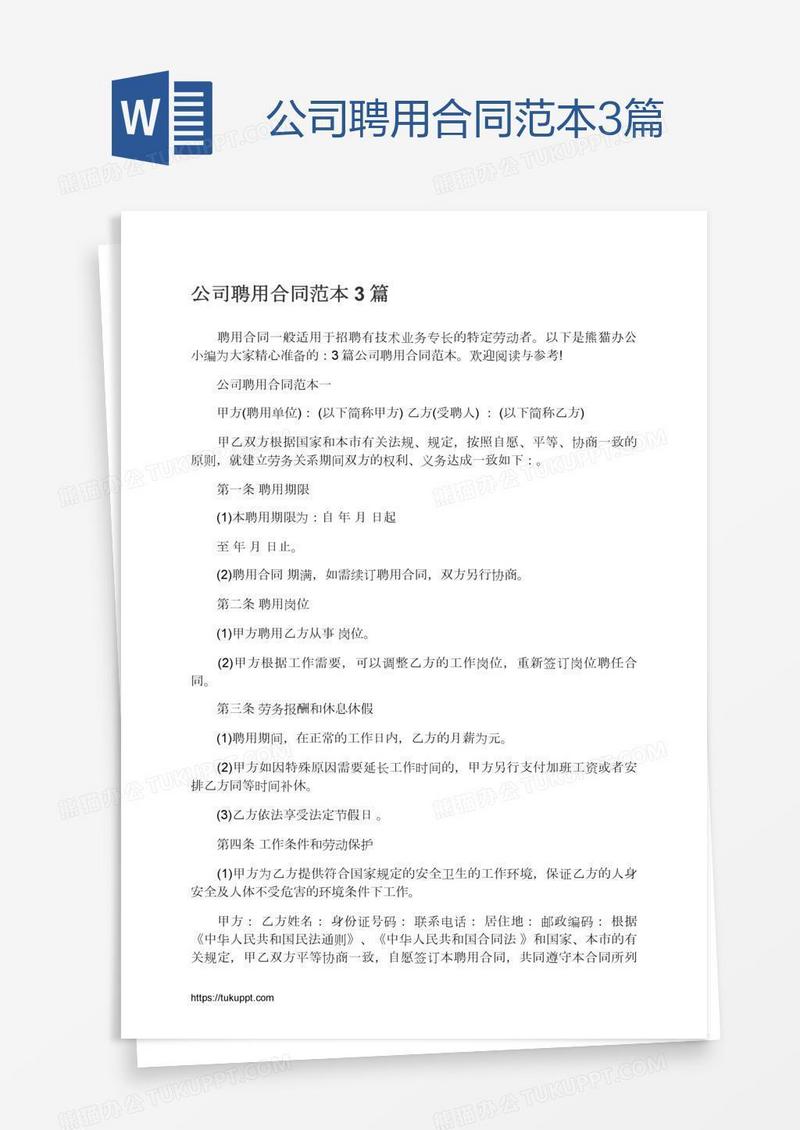 公司聘用合同范本3篇