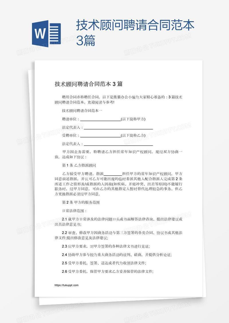 技术顾问聘请合同范本3篇