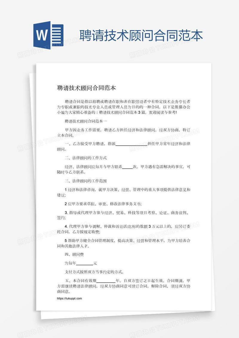 聘请技术顾问合同范本