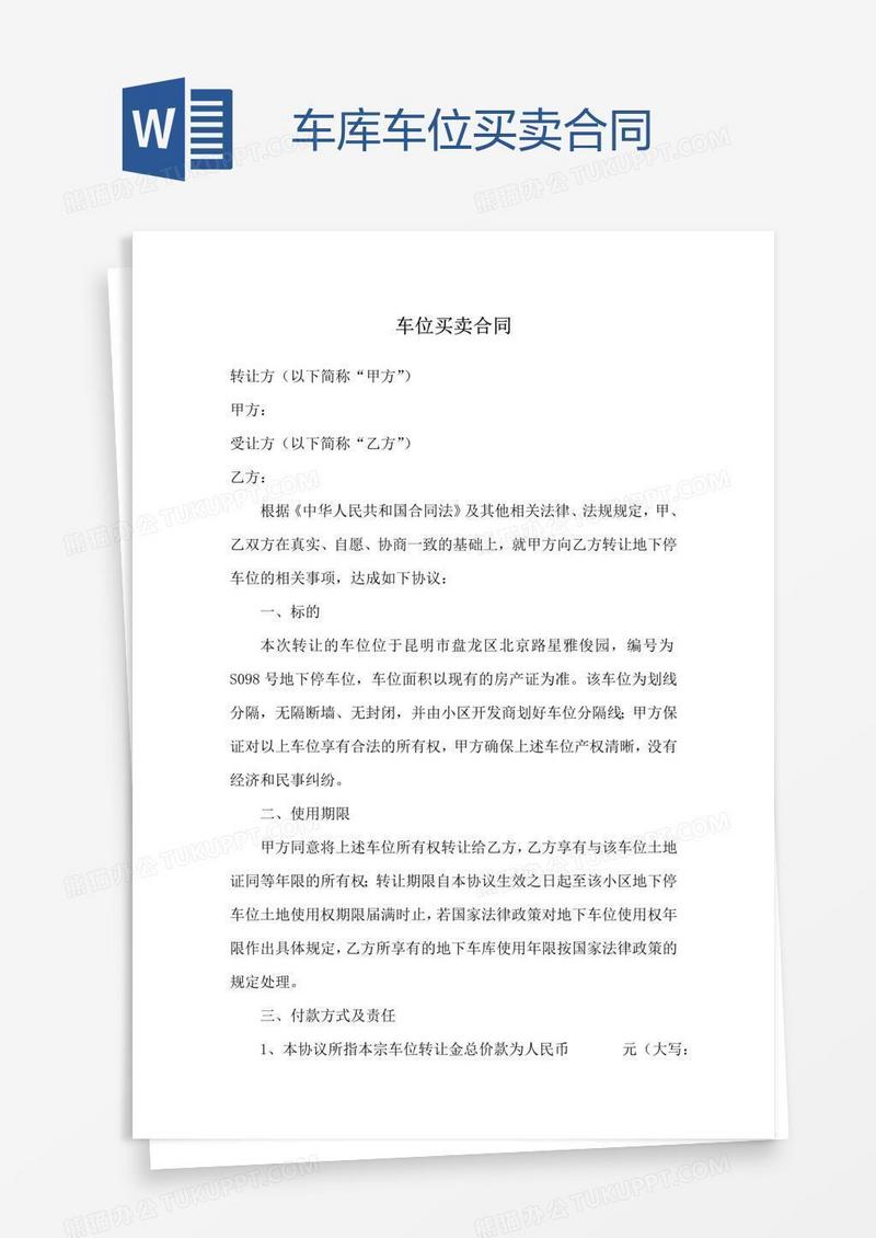 车库车位买卖合同