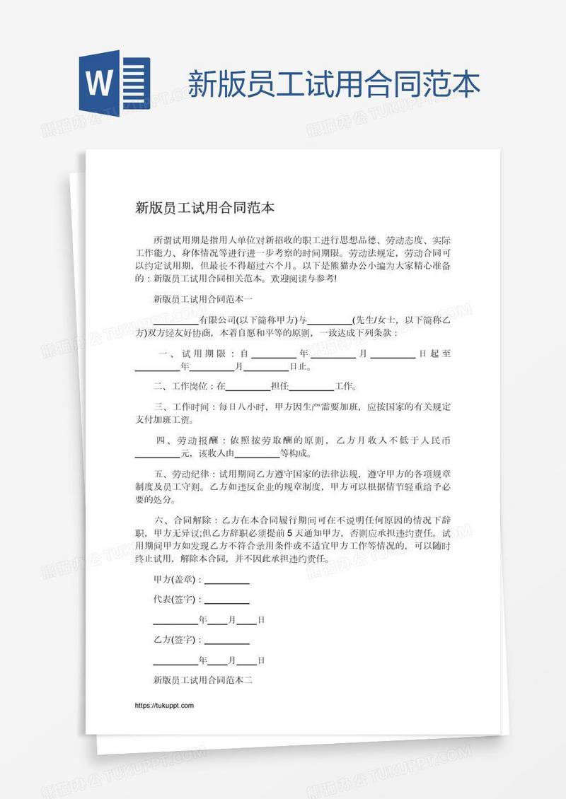 新版员工试用合同范本
