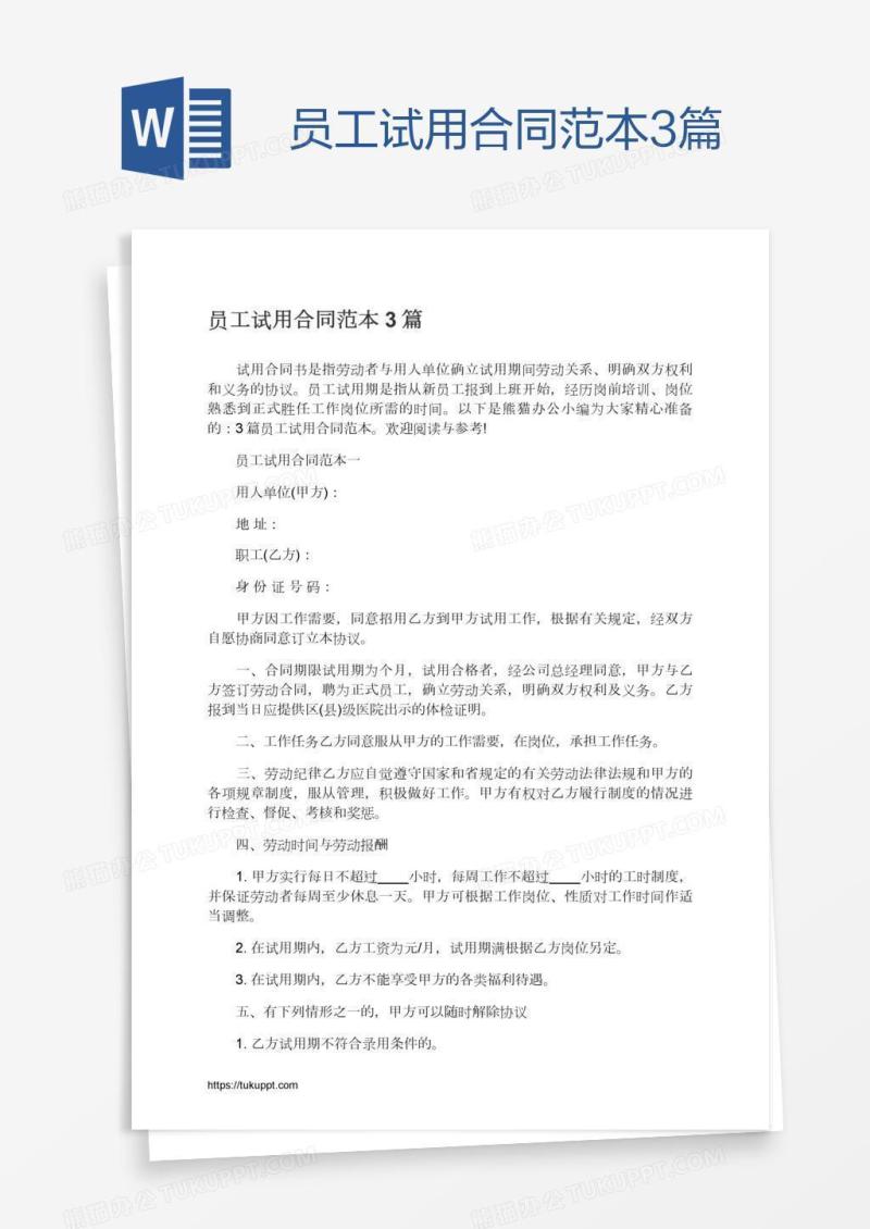员工试用合同范本3篇