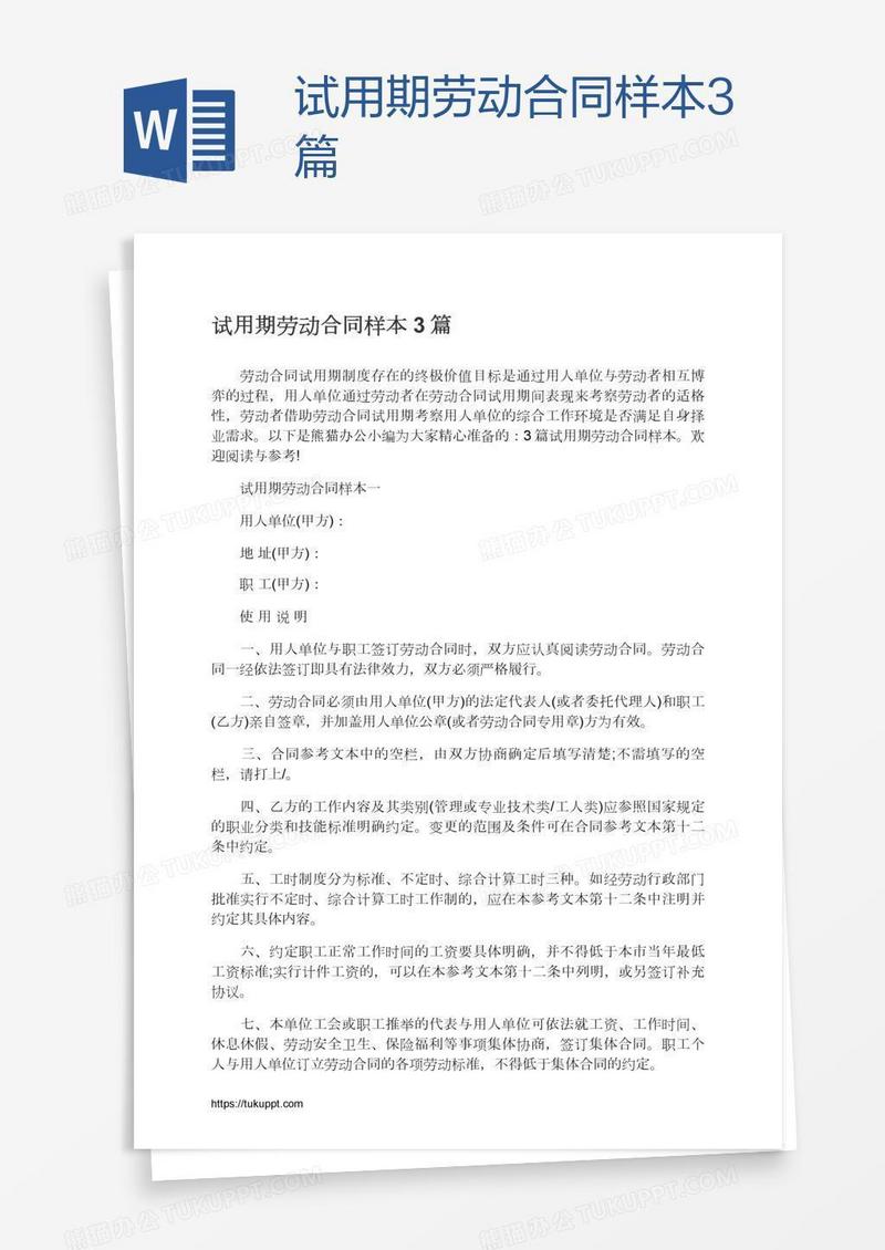 试用期劳动合同样本3篇