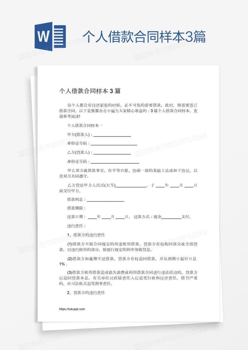 个人借款合同样本3篇