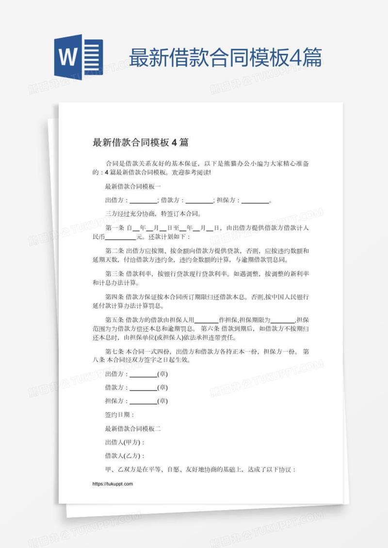 最新借款合同模板4篇