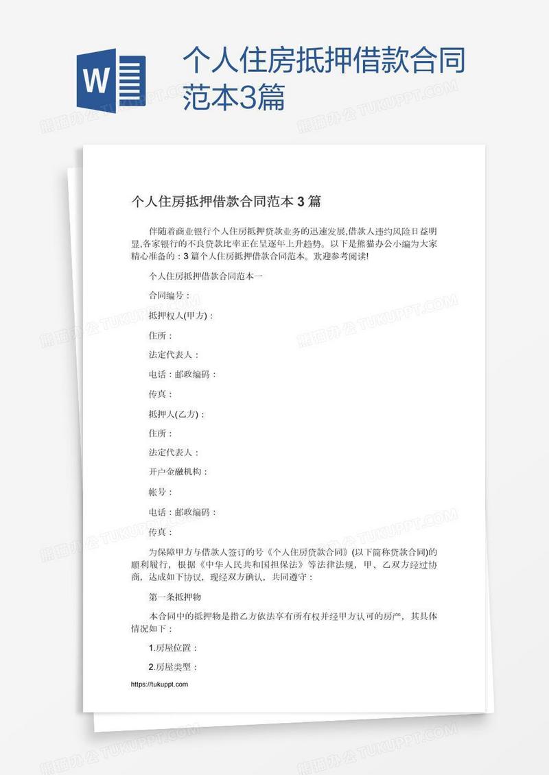 个人住房抵押借款合同范本3篇