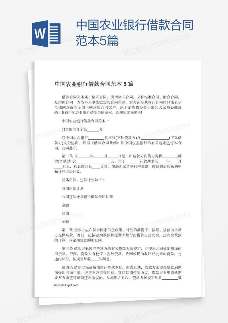 中国农业银行借款合同范本5篇