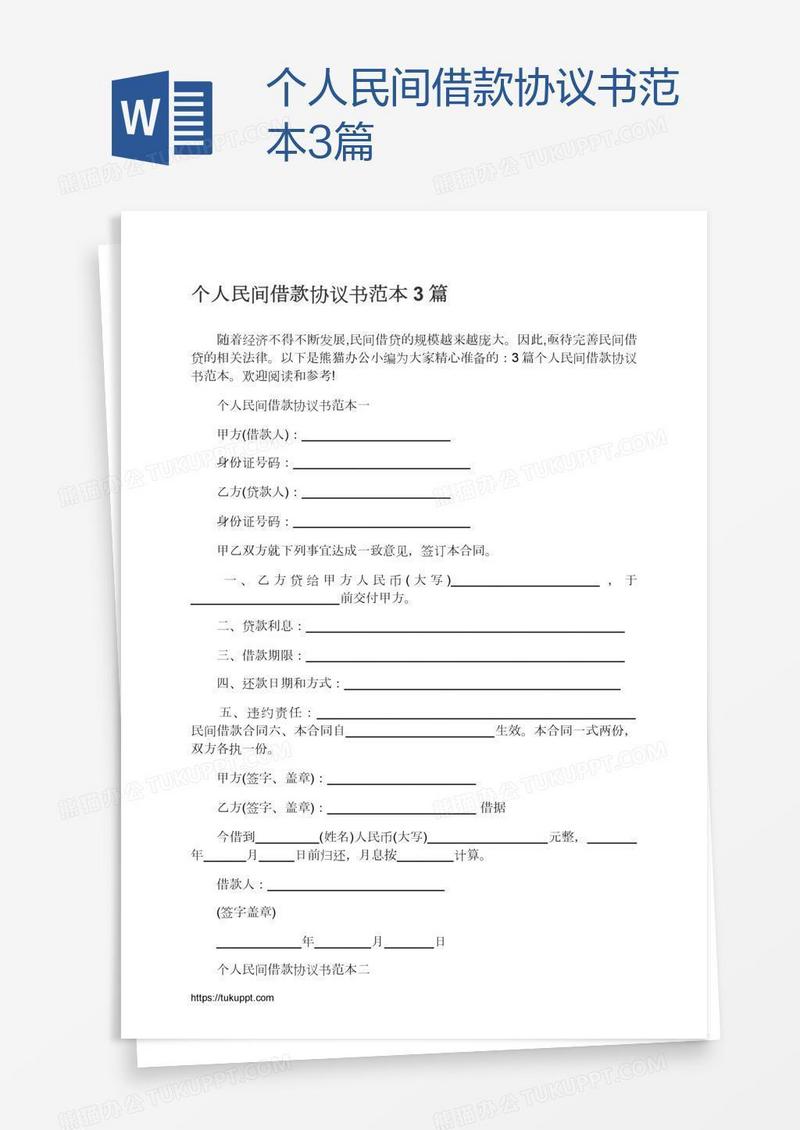 个人民间借款协议书范本3篇