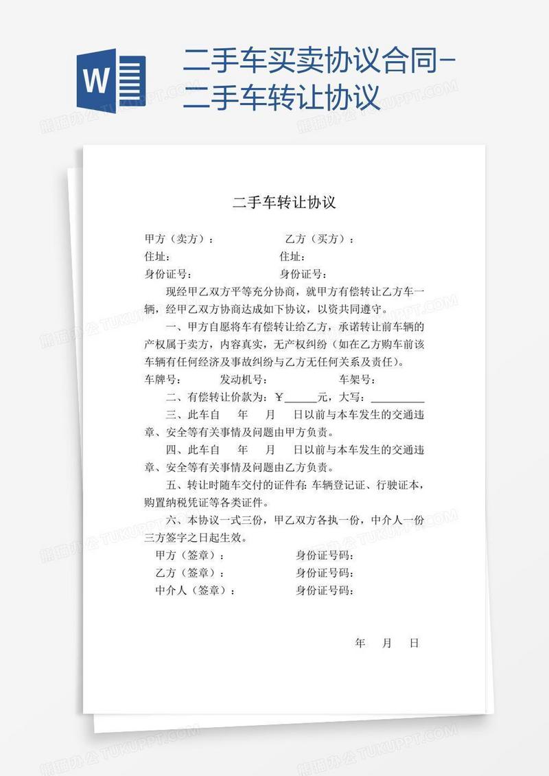 二手车买卖协议合同-二手车转让协议