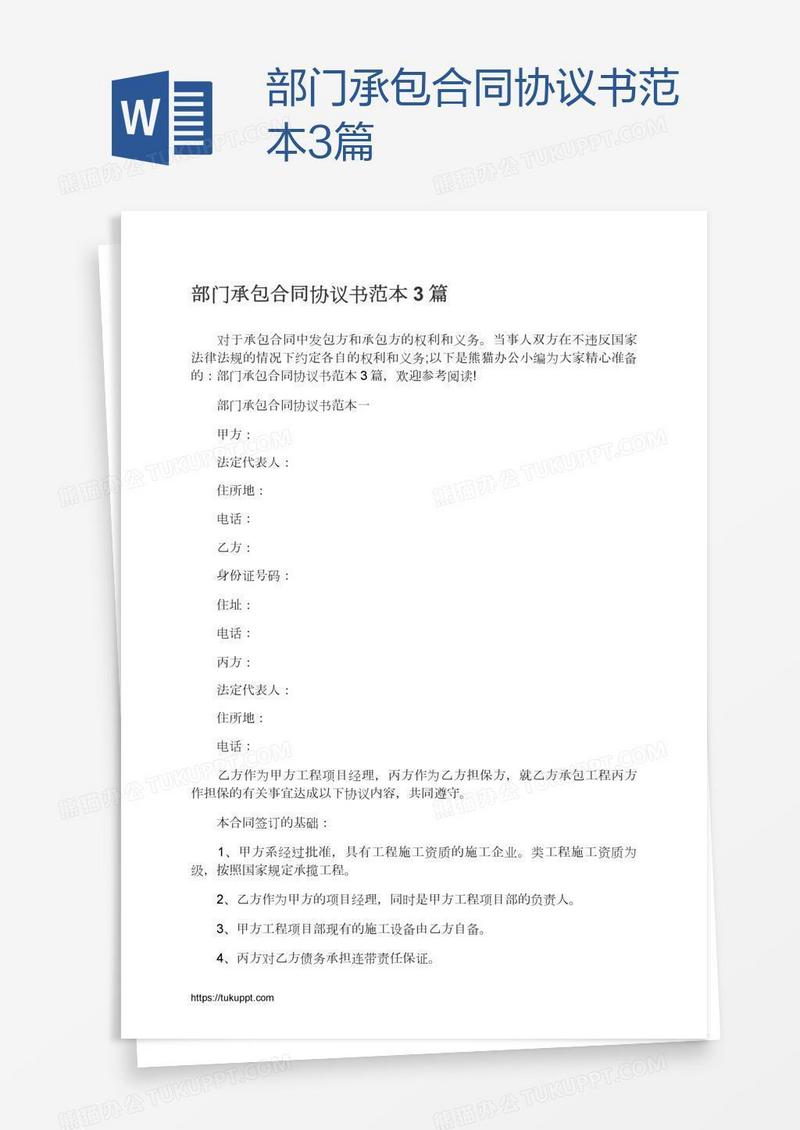 部门承包合同协议书范本3篇