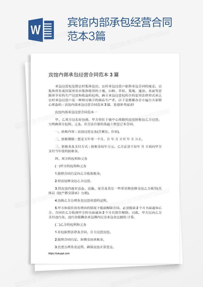 宾馆内部承包经营合同范本3篇