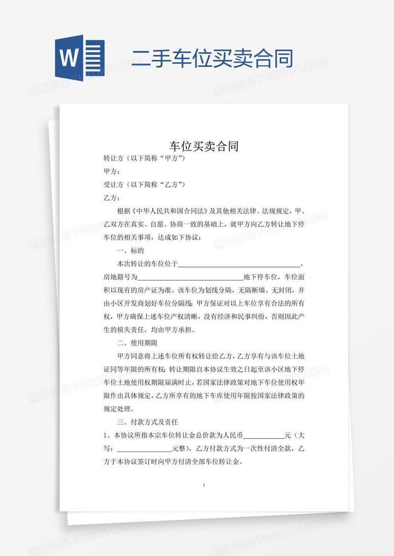 二手车位买卖合同