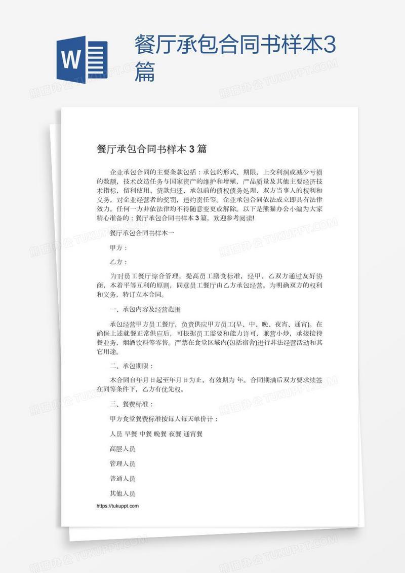餐厅承包合同书样本3篇