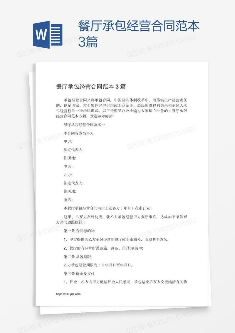 餐厅承包经营合同范本3篇