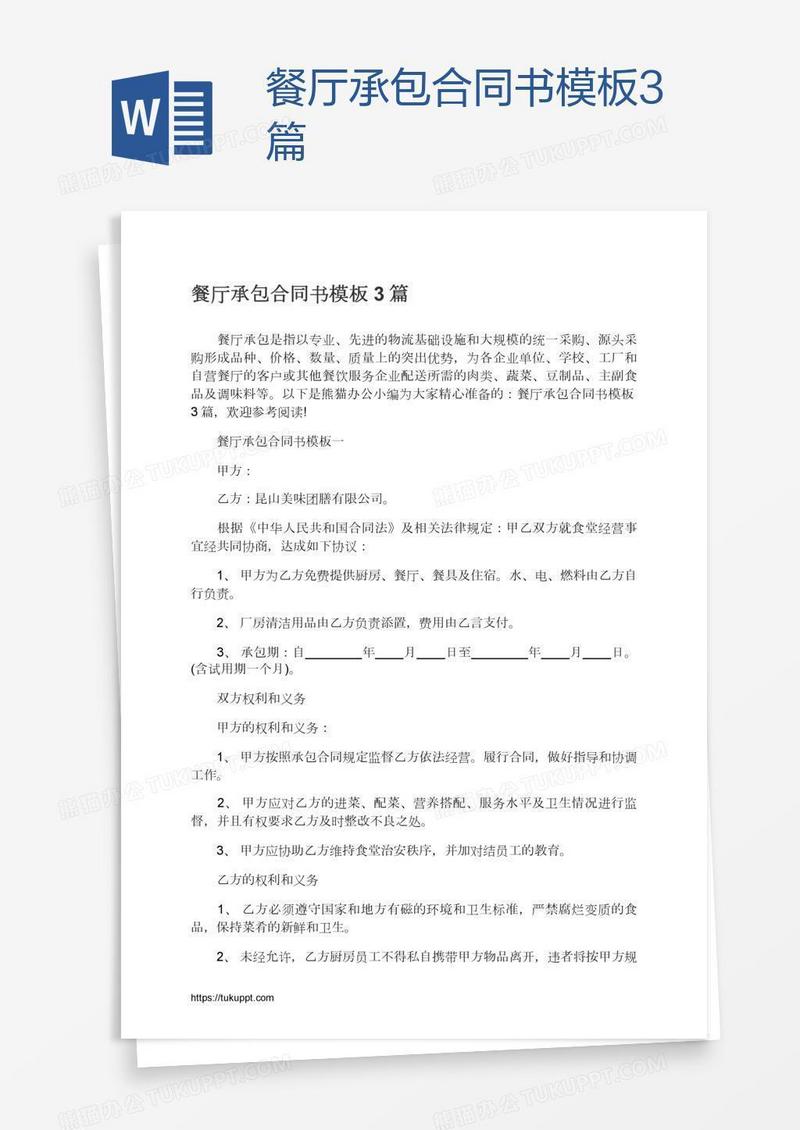餐厅承包合同书模板3篇