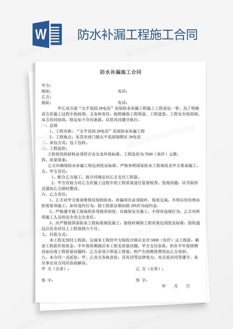 防水补漏工程施工合同