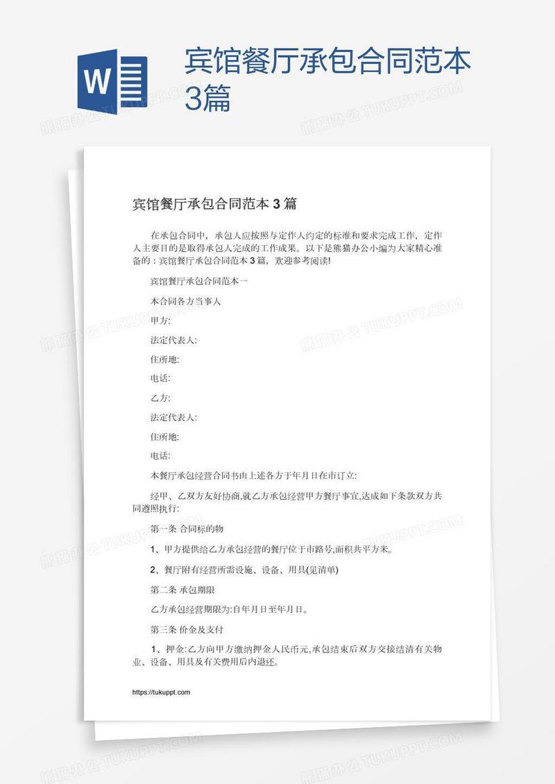 宾馆餐厅承包合同范本3篇