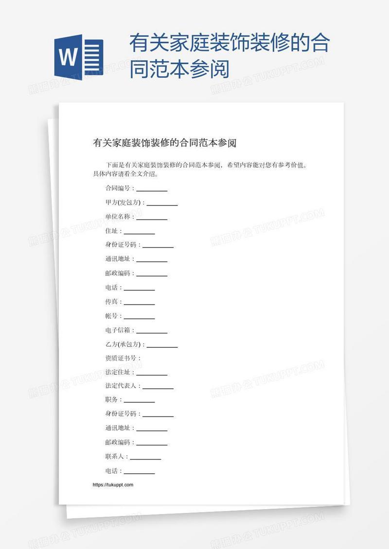 有关家庭装饰装修的合同范本参阅