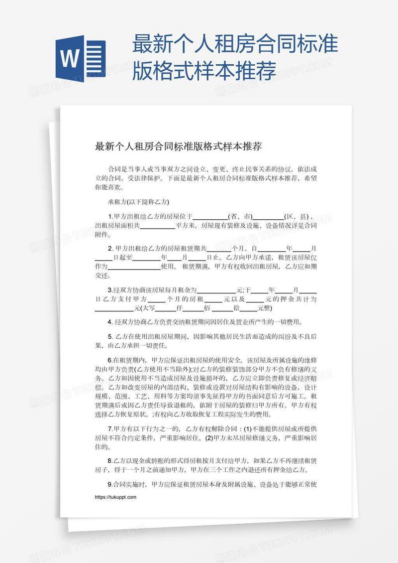 最新个人租房合同标准版格式样本推荐