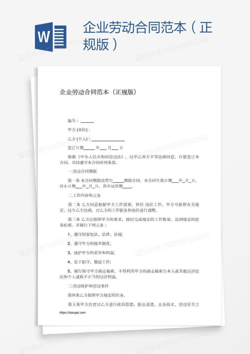 企业劳动合同范本（正规版）