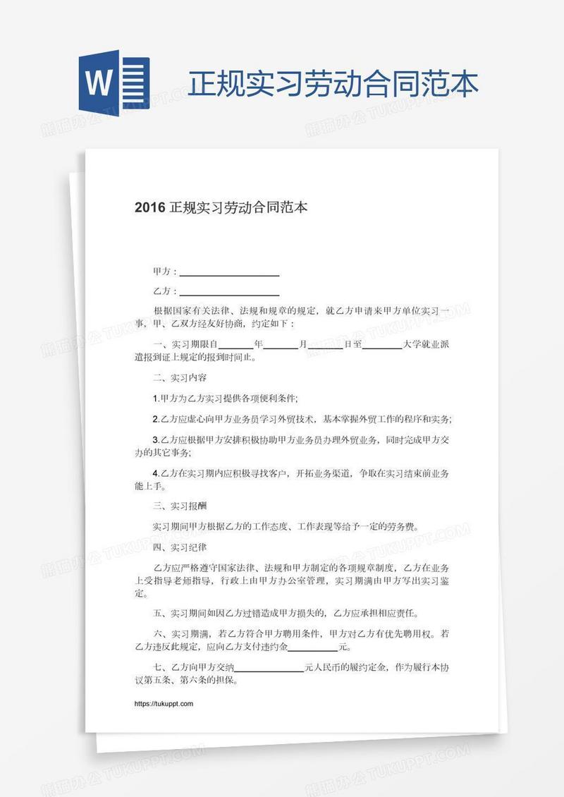 正规实习劳动合同范本