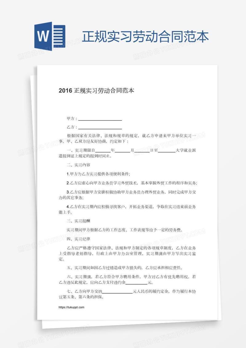 正规实习劳动合同范本